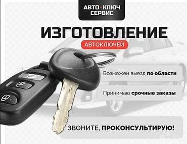 алтын цена бишкек: Изготовление автоключей – авто-ключ сервис. - Дубликаты и — 1