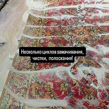 клининн: Килемдерди жуу, | Килем, Акысыз жеткирүү — 4
