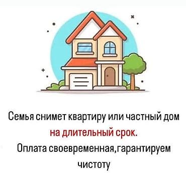 Үйдү ижарага алам: Семья из 3 человек ищет для аренды квартиру или частный дом на — 1