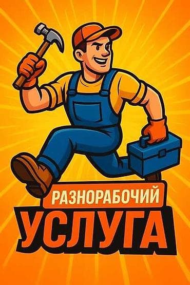 разнорабоч: Мелкосрочные работы, Разнорабочий — 1