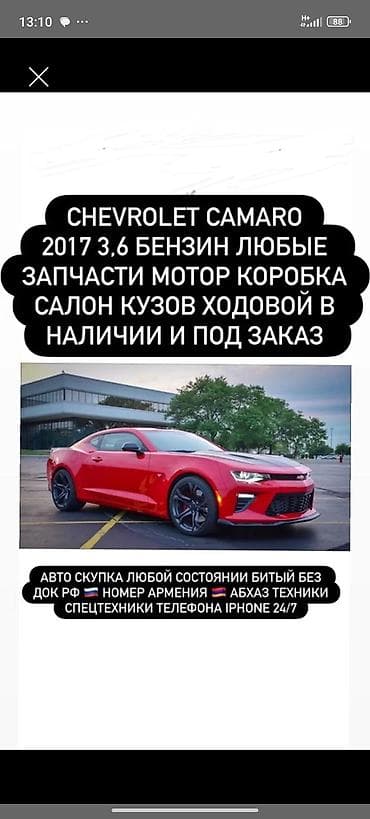 камаро: Запчасти для Chevrolet Camaro 2017, двигатель 3.6 бензин. Любые — 1