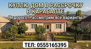 чон арыке: Үй сатып алам — 1