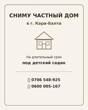 vip городок: Ищу в аренду частный дом в г. Кара-Балта. Нужен для размещения — 1