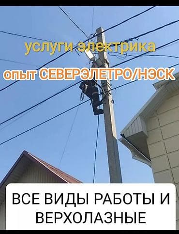 Услуги по строительству и ремонту: Электрик | Установка счетчиков, Демонтаж электроприборов, Монтаж проводки Больше 6 лет опыта — 1