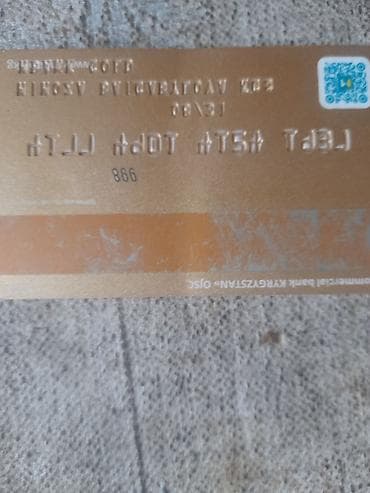 Инструменты: Золотая пластиковая карта банка (формат банковской карты), тиснение — 1