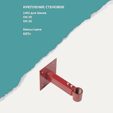 баковой: Крепление стеновое UNO для баков - Предназначено для установки — 1