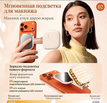 49: Магнитное Magsafe зеркало с подсветкой для Селфи Magnetic Fill Light — 3