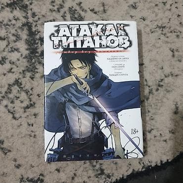 titan: Манга "Атака Титанов" Спешл издание про прошлое Леви Также интересен — 1