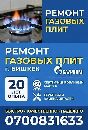 Услуга: ремонт газовых плит (г. Бишкек) - Сертифицированный мастер -