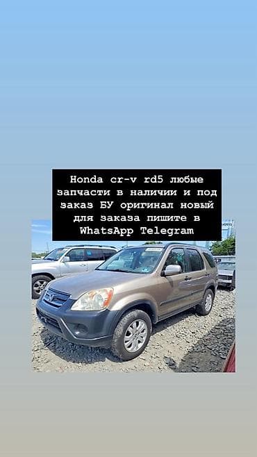 Запчасти для Honda CR‑V RD5 (2‑е поколение, 2001–2006) - Любые