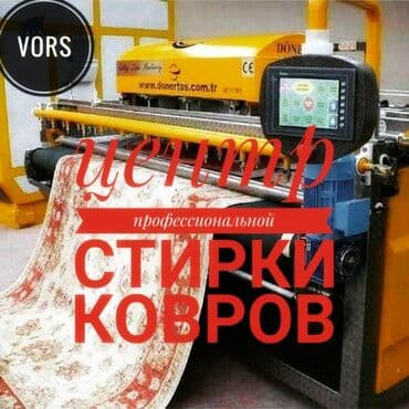 Стирка ковров, | Палас, Ала-кийиз, Шырдак, Бесплатная доставка
