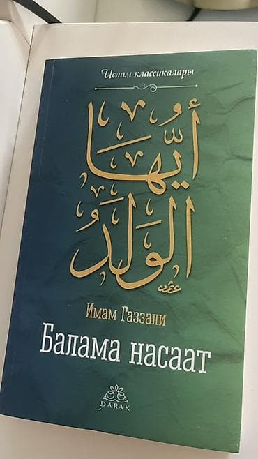 этик: Книга: «Балама насаат» (Ихъя ауль-валад) — Имам Газзали Серия — 1