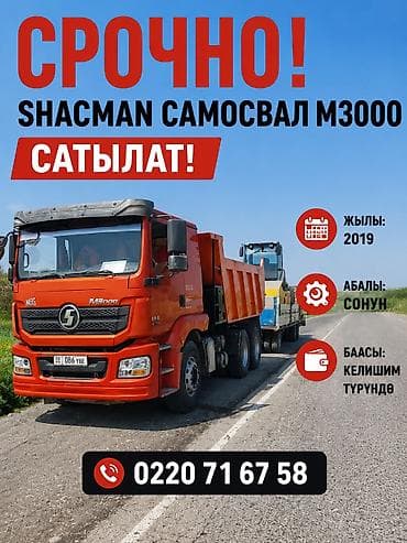 электра мото: Продаётся самосвал Shacman M3000 (год выпуска: 2019). Основные — 1