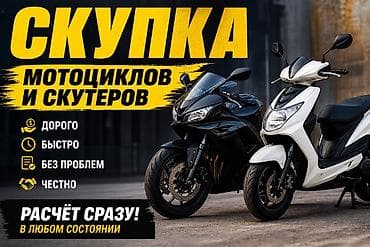 Скупка мотоциклов и скутеров - Выкуп транспортных средств любой