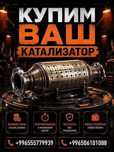 Аксессуары и тюнинг: Скупка автомобильных катализаторов. - Принимаем катализаторы любых — 1