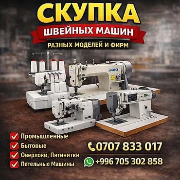 Скупка швейных машин разных моделей и фирм. Принимаются: -