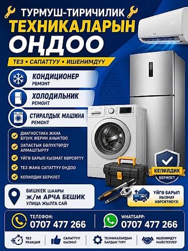 Ремонт бытовой техники с выездом на дом (Бишкек) Что делаем: -