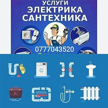 Ремонт сантехники и услуги электрика. - Устранение протечек, засоров