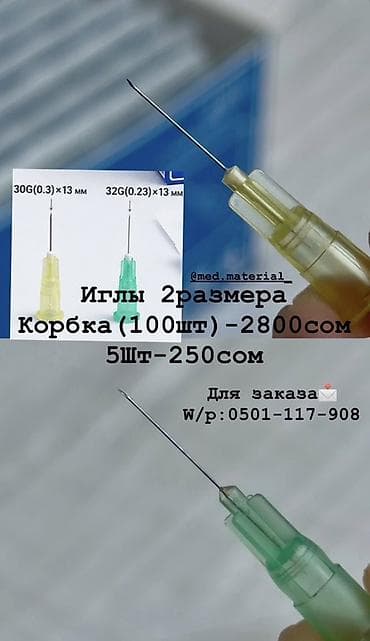 Медицинские расходники и инструменты: - Инъекционные иглы: - 30G at lalafo.kg Медицинские расходники и инструменты: - Инъекционные иглы: - 30G