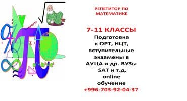 репетитор по химии онлайн: Репетитор Математика Подготовка к ОРТ (ЕГЭ), НЦТ​ — 1