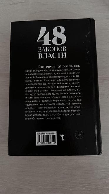 48 законов: Книга: «48 законов власти» — Роберт Грин Издательство: «Кнут и — 2
