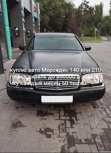 cl class: Запрос на покупку автомобиля. Нужно: Mercedes-Benz W140 или W210 — 1