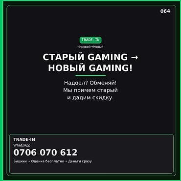trade in: TRADE-IN игровых компьютеров и аксессуаров Старый GAMING → Новый — 1