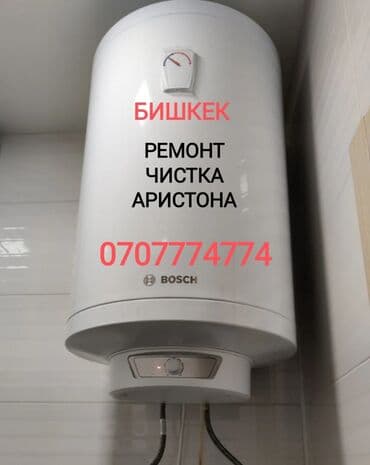 Ремонт Аристона Водонагревателей всех марок Чистка - Ремонт - Замена