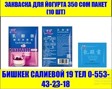 Закваска для йогурта 12 штаммов лакто бактерий включая реутери at lalafo.kg Закваска для йогурта 12 штаммов лакто бактерий включая реутери