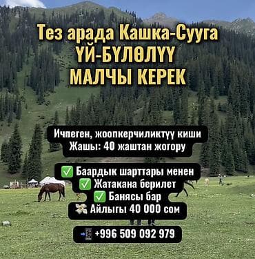 Сельское хозяйство: Требуется Пастух, Оплата: Ежемесячно — 1
