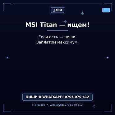 Покупаем ноутбуки MSI Titan. Ищем любые модели линейки MSI Titan —