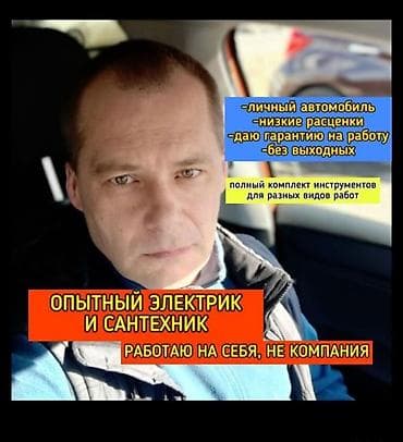 Электрики: Электрик | Демонтаж электроприборов, Установка счетчиков, Установка стиральных машин 3-5 лет опыта — 1