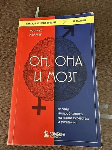 Спорт и хобби: Книга: «Он, она и мозг. Взгляд нейробиолога на наши сходства и — 1