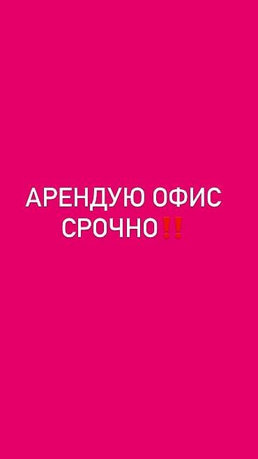 seven development: 🚨 Срочно ищу офис! Нужно 2-3 офисных помещения площадью до 30 м² — 1