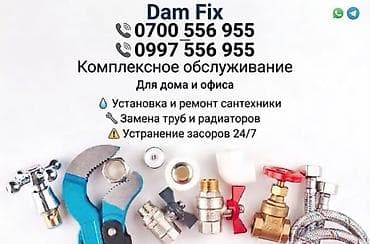 Услуги по строительству и ремонту: Сервис Dam Fix — комплексное обслуживание сантехники для дома и офиса — 1