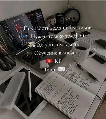 Мугалимдер: Подработка для школьников (КР) - Нужен только телефон - До 700 сом в — 1
