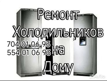 Ремонт холодильников на дому. - Выезд мастера к заказчику -