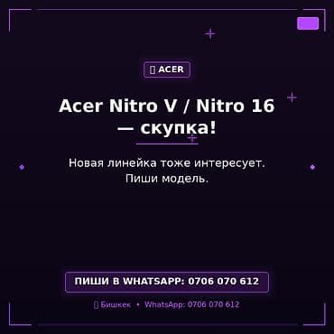Сервис: скупка ноутбуков Acer Nitro V и Acer Nitro 16. Что принимаем