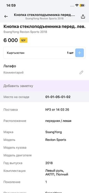 rex: Кнопочный блок стеклоподъёмников, передняя левая дверь Совместимость — 2