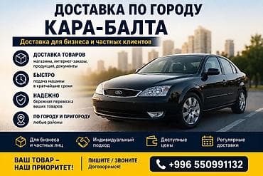 Доставка по Кара-Балте и ближайшим районам Быстро и аккуратно at lalafo.kg Доставка по Кара-Балте и ближайшим районам Быстро и аккуратно