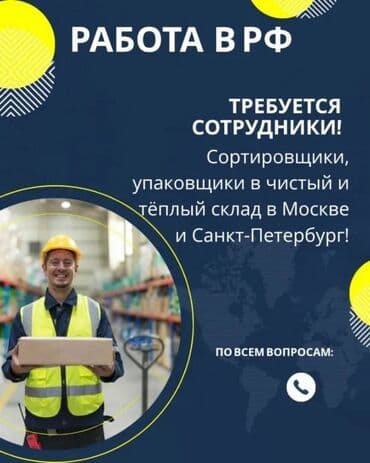 работа на бишкеке: 🤗Мы набираем СОТРУДНИКОВ в тёплый и чистый склад для работы в г.Москве — 1