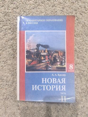 Мировая история, 8 класс