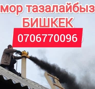 автоэлектрик бишкек рядом: Моор тазалагыч Бишкек МОР ТАЗАЛАГЫЧ ЧИСТКА ДЫМОХОД Профессиональная — 2