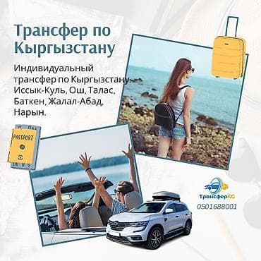 Туристические услуги: Индивидуальный трансфер по Кыргызстану #бишкек #бостери #чолпоната — 3