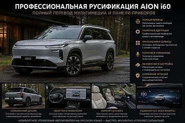 Профессиональная русификация Aion i60 и GAC S7 Что включает: - Полный