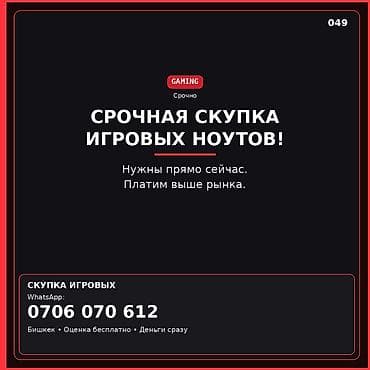 скупка ноутбук ош: Срочный выкуп игровых ноутбуков - Интересуют игровые модели. - — 1