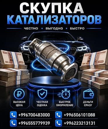 Аксессуары и тюнинг: Катализатор сатып алабыз, эн кымбат баада катализатор, Куплю Скупка — 1