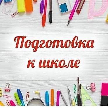 учитель на дом: Репетитор Арифметика, Чтение, Грамматика, письмо Подготовка к школе — 4