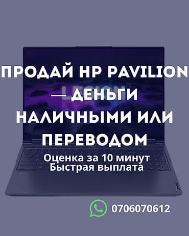 Сервис выкупа ноутбуков HP Pavilion. - Принимаем HP Pavilion —