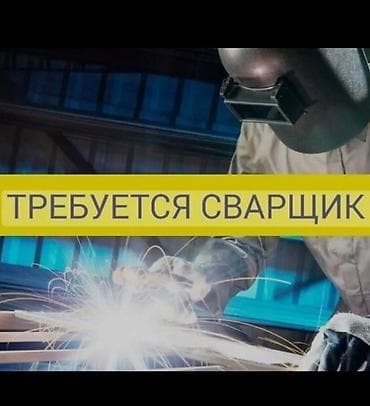 Вакансия: сварщик Описание работ: - Сварка металлических конструкций